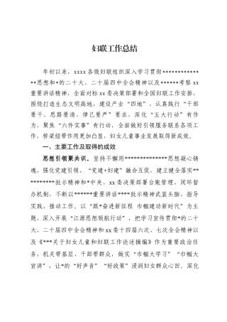 妇联工作总结