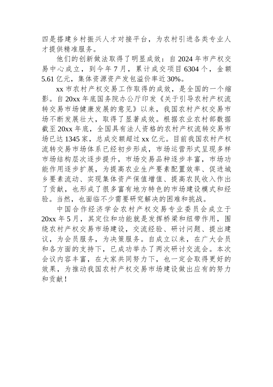 在农村产权交易工作交流会上的致辞_第2页