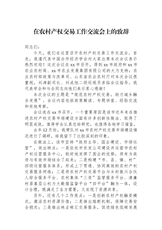 在农村产权交易工作交流会上的致辞