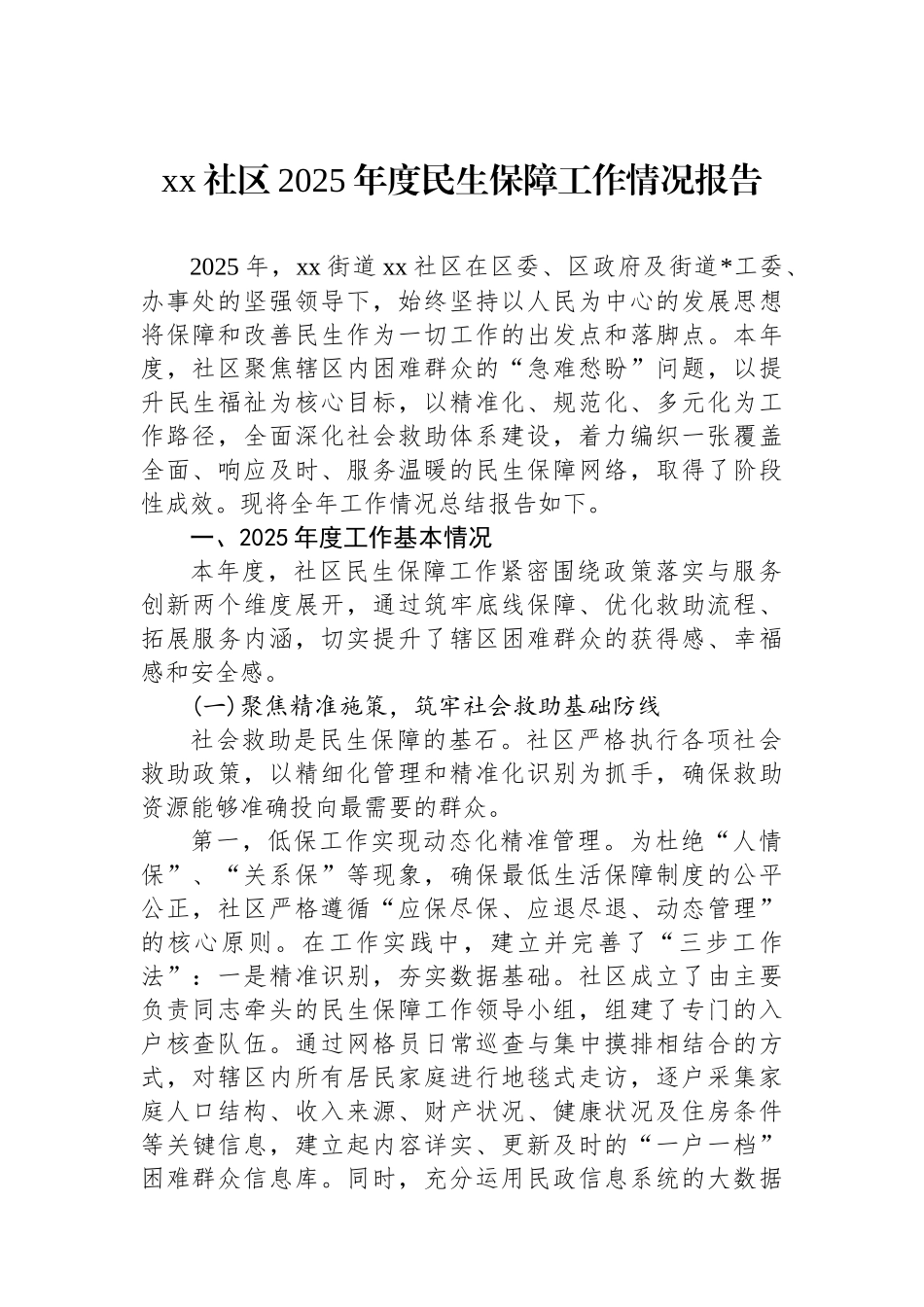 XX社区2025年度民生保障工作情况报告_第1页