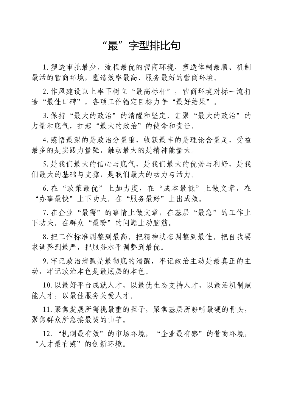 “最”字型排比句【更多材料关注抖音：资深秘书】_第1页