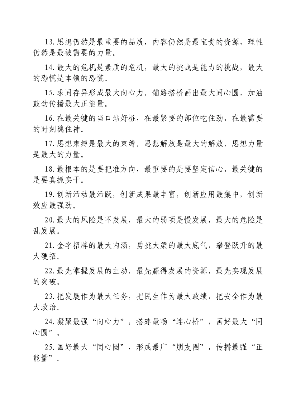 “最”字型排比句【更多材料关注抖音：资深秘书】_第2页