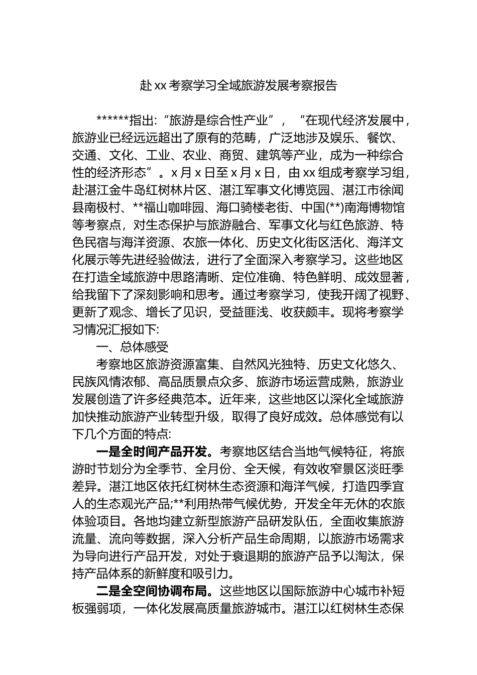 赴XX考察学习全域旅游发展考察报告_第1页