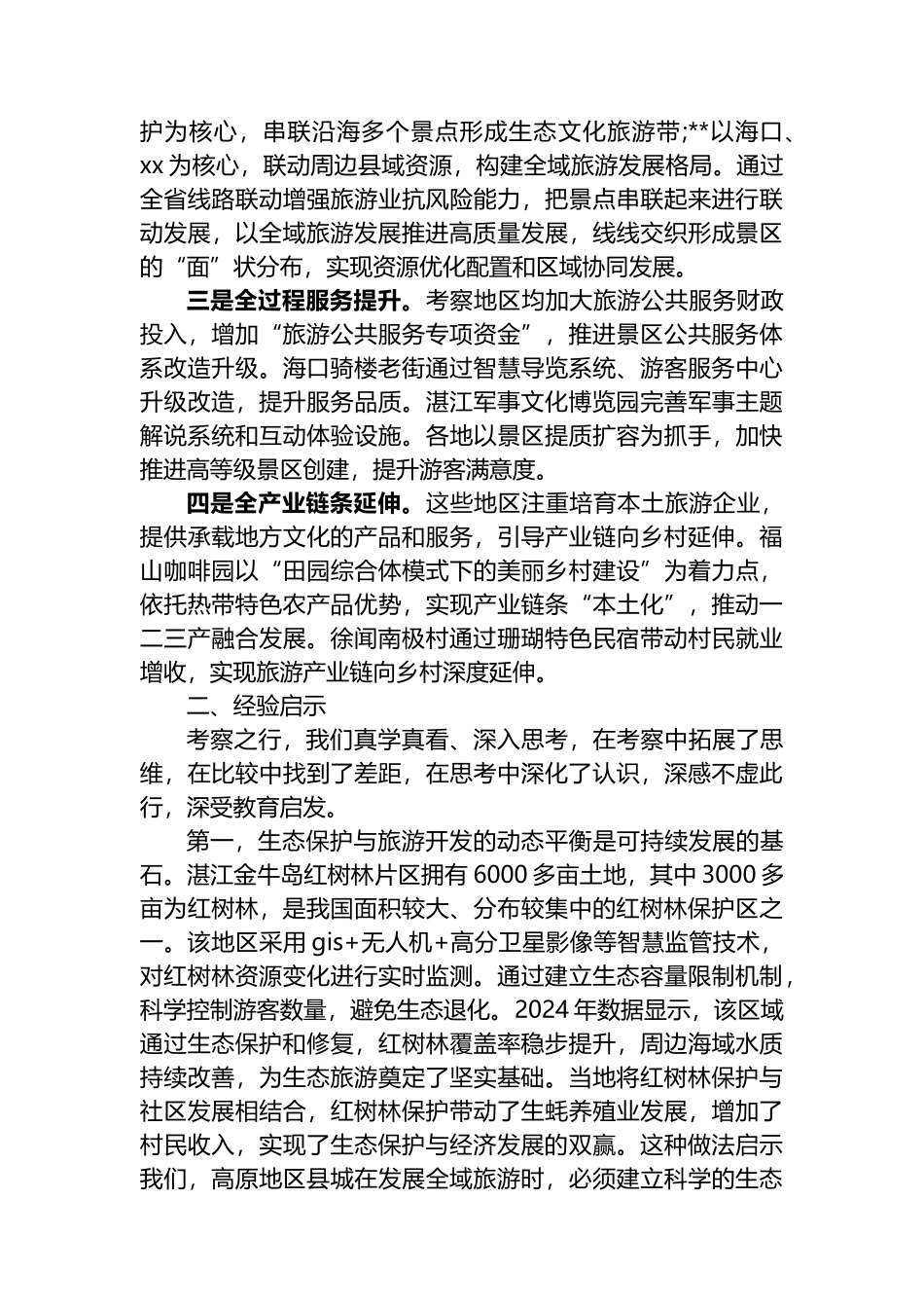 赴XX考察学习全域旅游发展考察报告_第2页