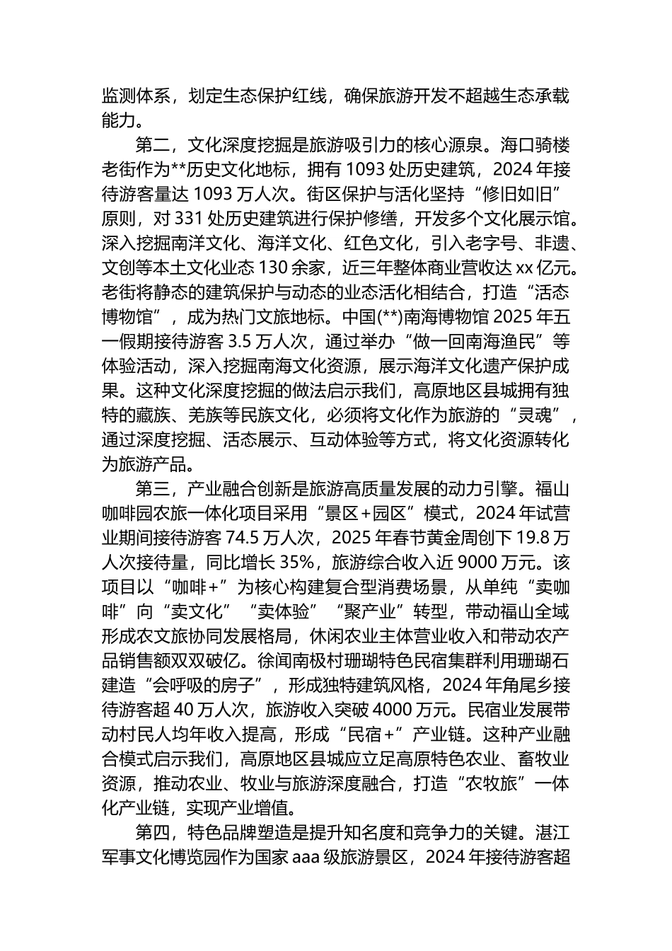 赴XX考察学习全域旅游发展考察报告_第3页