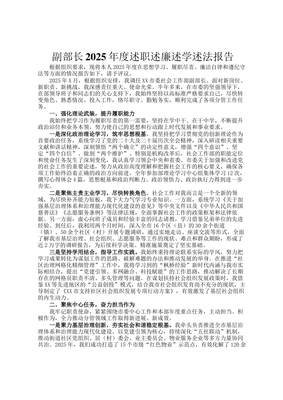 副部长2025年度述职述廉述学述法报告_第1页