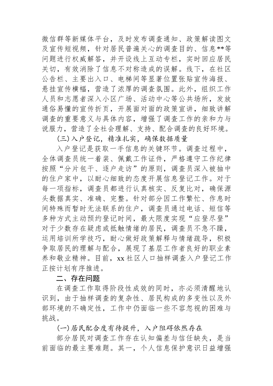 XX社区2025年全国人口抽样调查工作情况报告_第2页