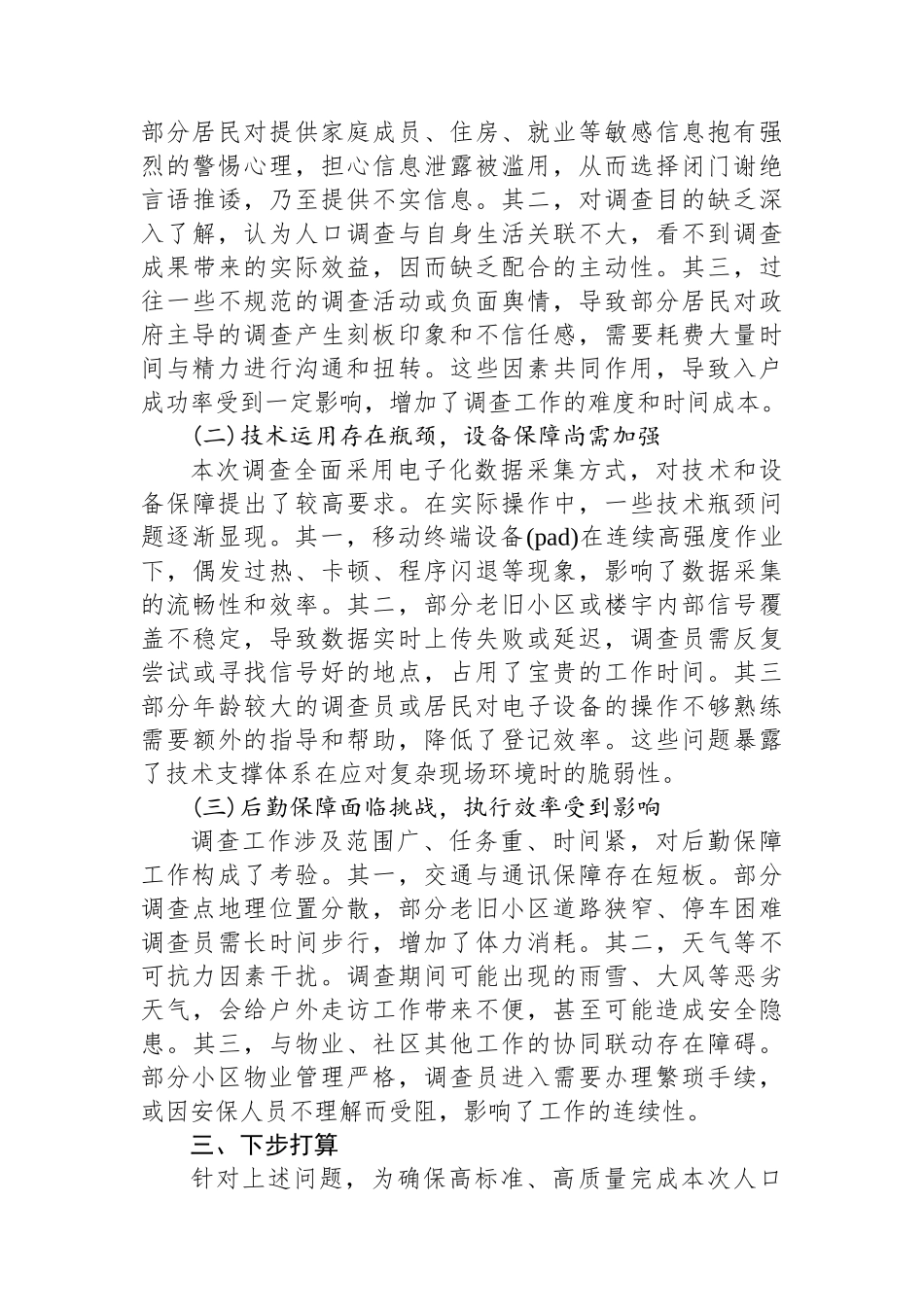 XX社区2025年全国人口抽样调查工作情况报告_第3页