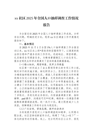 XX社区2025年全国人口抽样调查工作情况报告