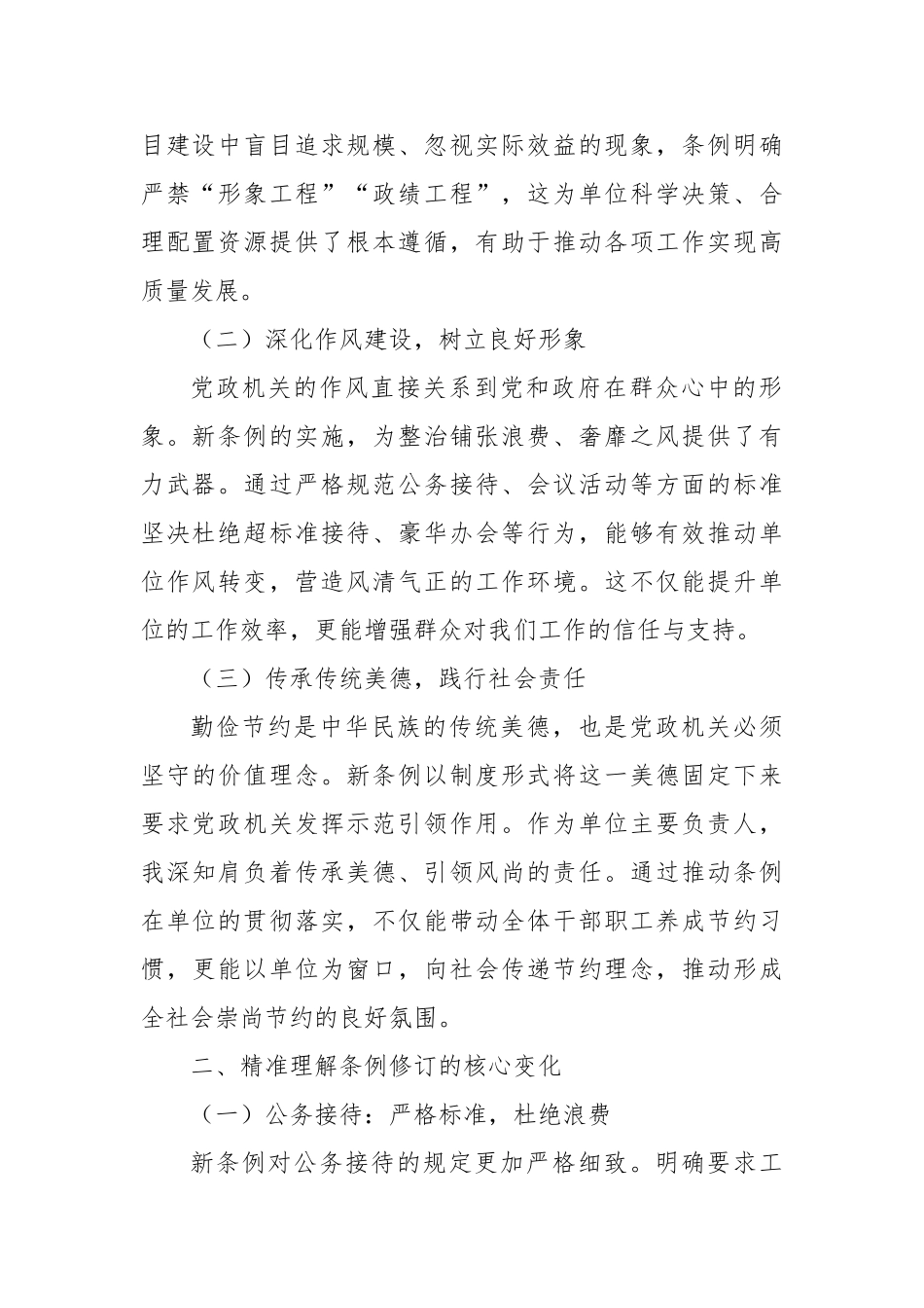 《党政机关厉行节约反对浪费条例》学习心得体会（主要负责人）【更多材料关注抖音：资深秘书】_第2页