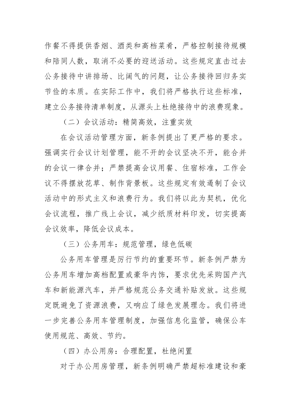 《党政机关厉行节约反对浪费条例》学习心得体会（主要负责人）【更多材料关注抖音：资深秘书】_第3页