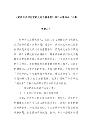 《党政机关厉行节约反对浪费条例》学习心得体会（主要负责人）【更多材料关注抖音：资深秘书】