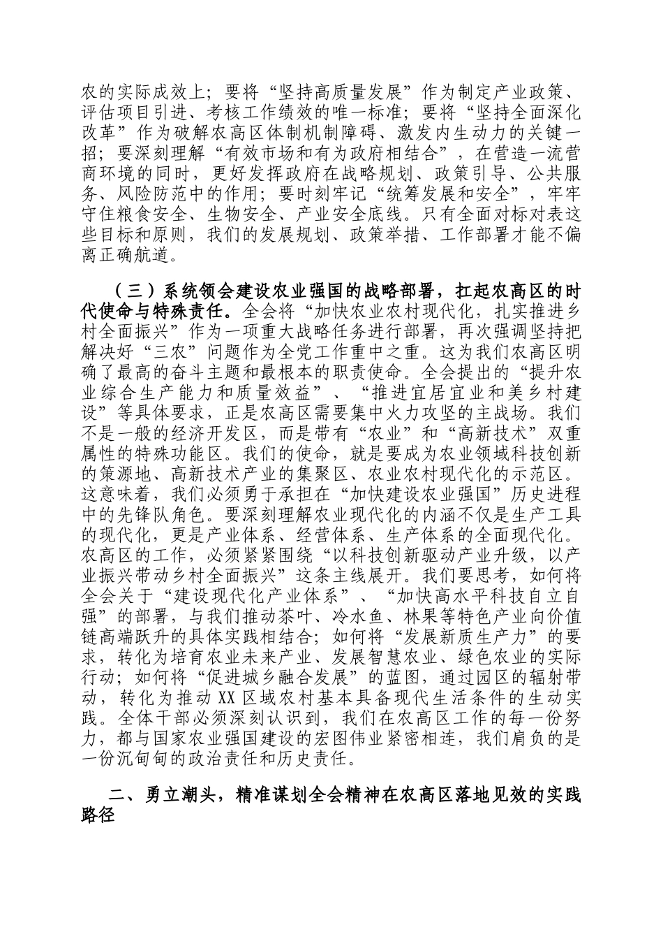 在农高区学习宣传贯彻全会精神专题会上的宣讲报告_第3页