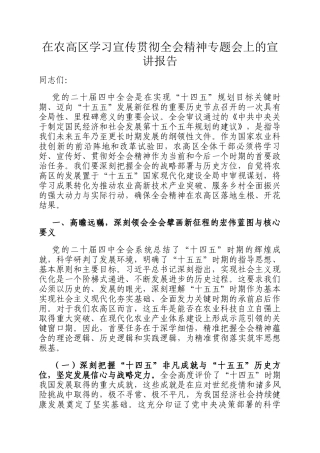 在农高区学习宣传贯彻全会精神专题会上的宣讲报告