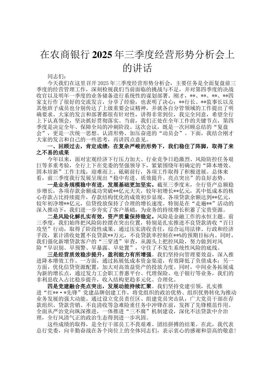 在农商银行2025年三季度经营形势分析会上的讲话_第1页