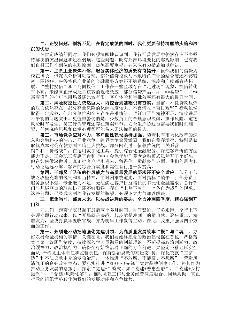 在农商银行2025年三季度经营形势分析会上的讲话_第2页