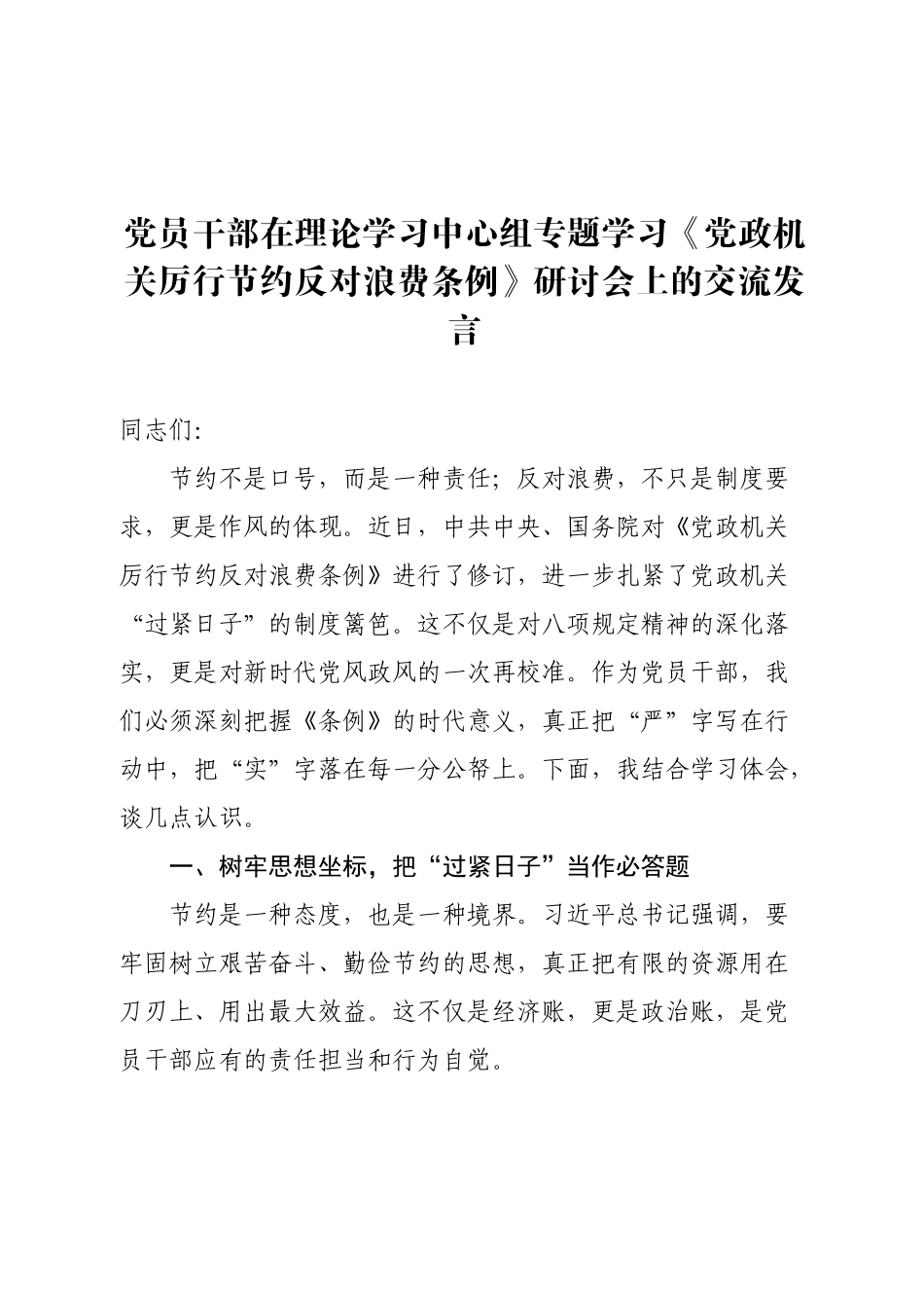 《党政机关厉行节约反对浪费条例》研讨会上的交流发言【更多材料关注抖音：资深秘书】_第1页