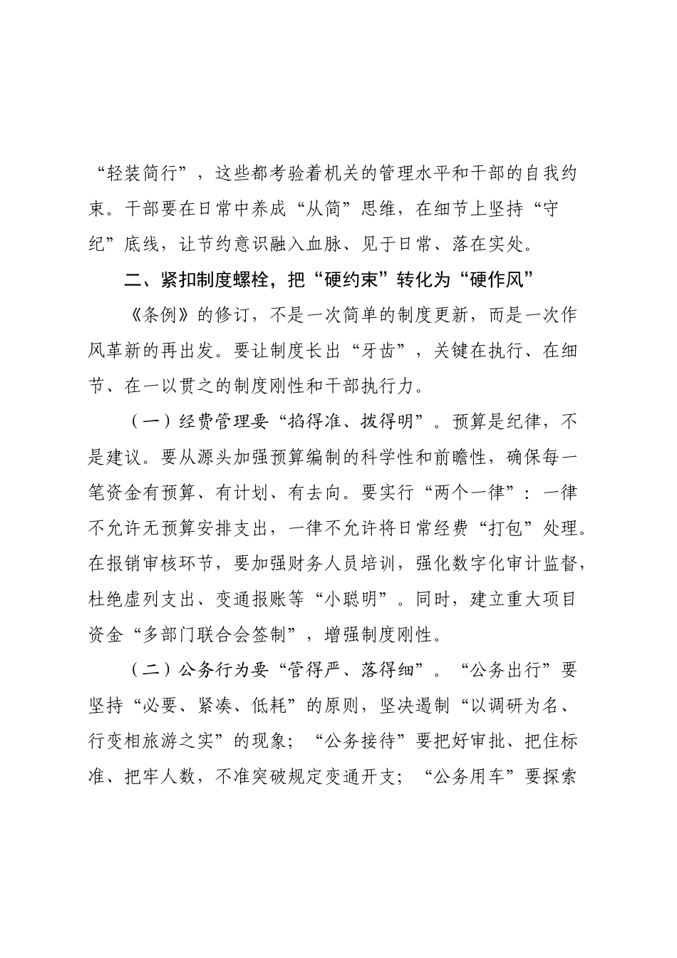 《党政机关厉行节约反对浪费条例》研讨会上的交流发言【更多材料关注抖音：资深秘书】_第3页