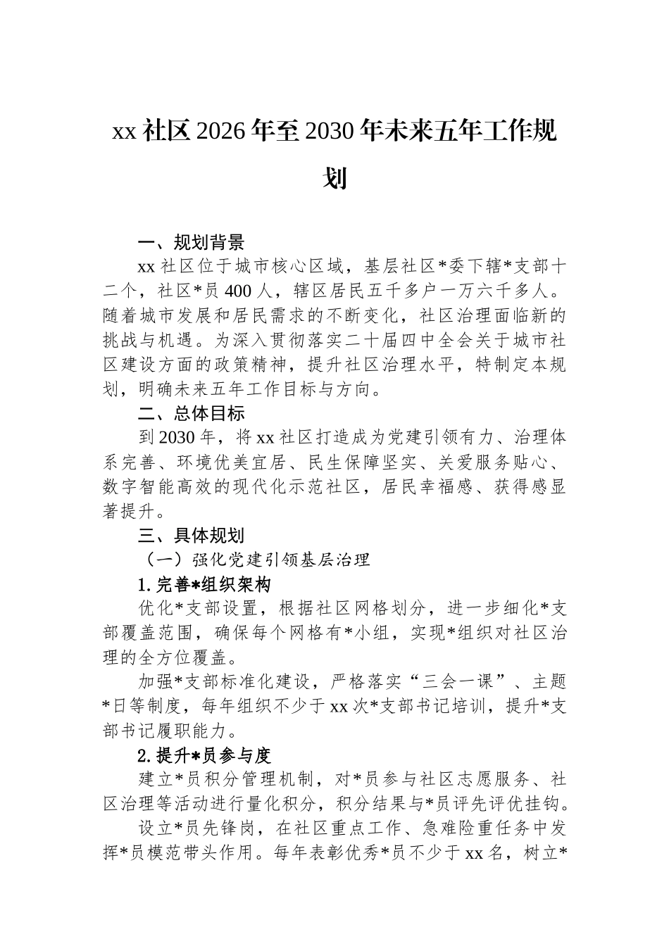 XX社区2026年至2030年未来五年工作规划_第1页