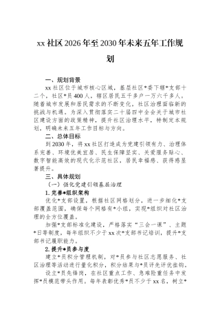 XX社区2026年至2030年未来五年工作规划