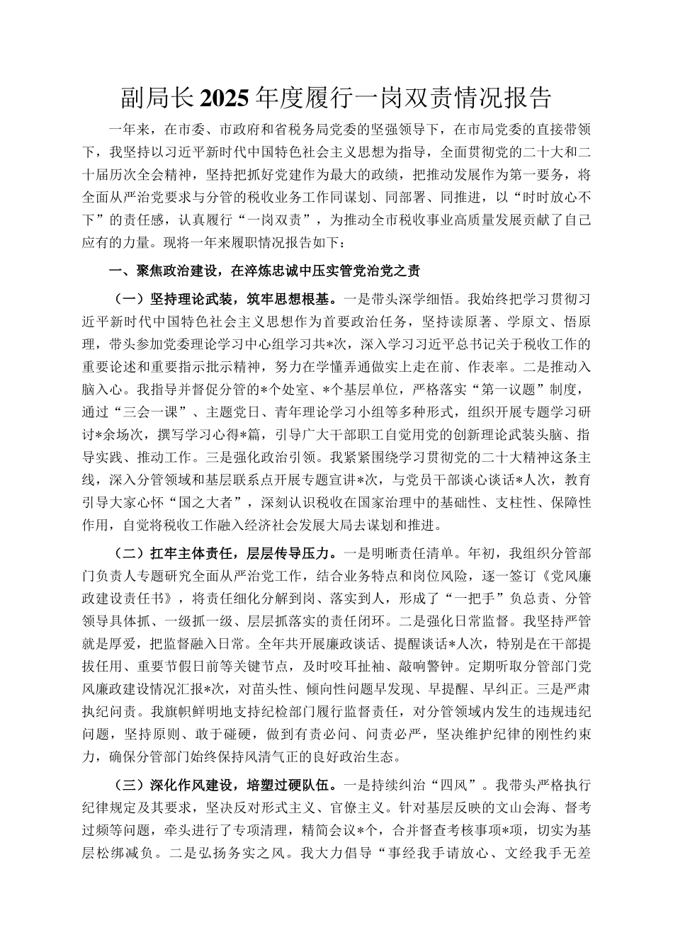 副局长2025年度履行一岗双责情况报告_第1页