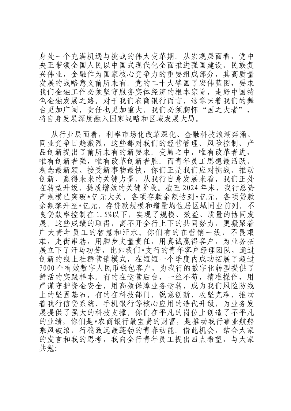 在农商银行倾听青春之声·汇聚奋进力量青年员工座谈会上的总结讲话_第2页