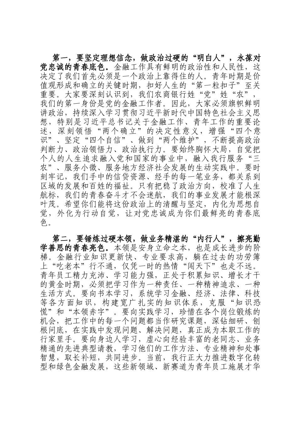 在农商银行倾听青春之声·汇聚奋进力量青年员工座谈会上的总结讲话_第3页