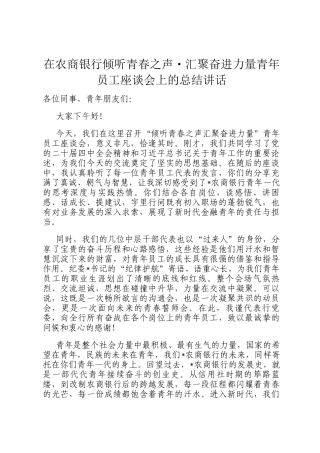 在农商银行倾听青春之声·汇聚奋进力量青年员工座谈会上的总结讲话