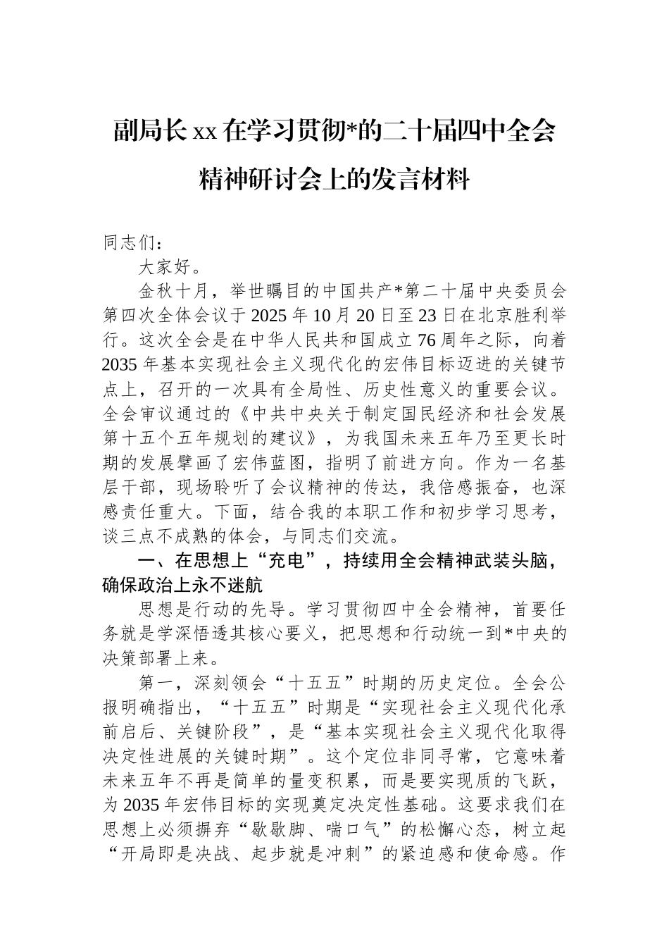 副局长XX在学习贯彻党的二十届四中全会精神研讨会上的发言材料_第1页