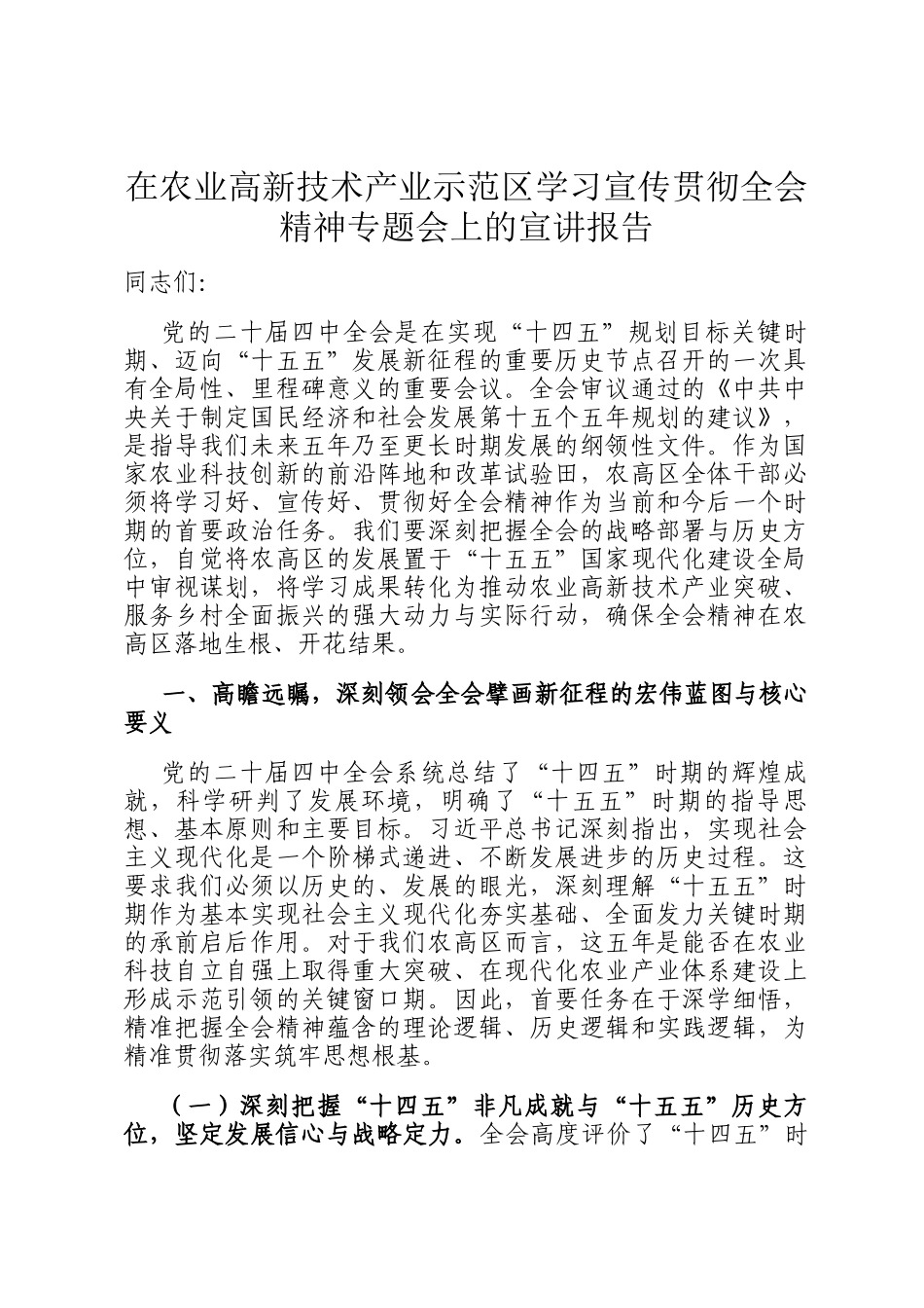 在农业高新技术产业示范区学习宣传贯彻全会精神专题会上的宣讲报告_第1页