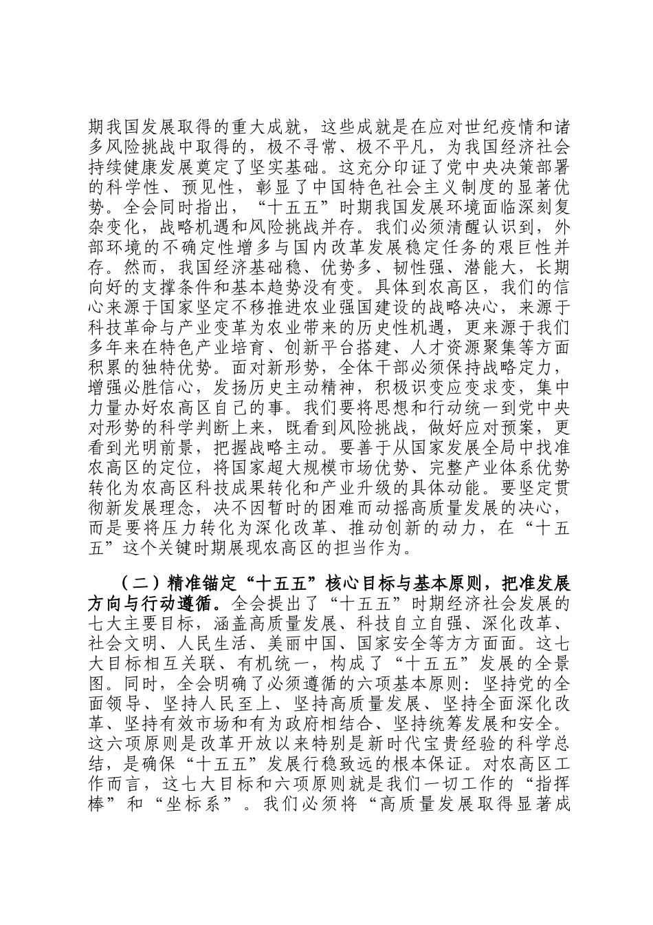在农业高新技术产业示范区学习宣传贯彻全会精神专题会上的宣讲报告_第2页