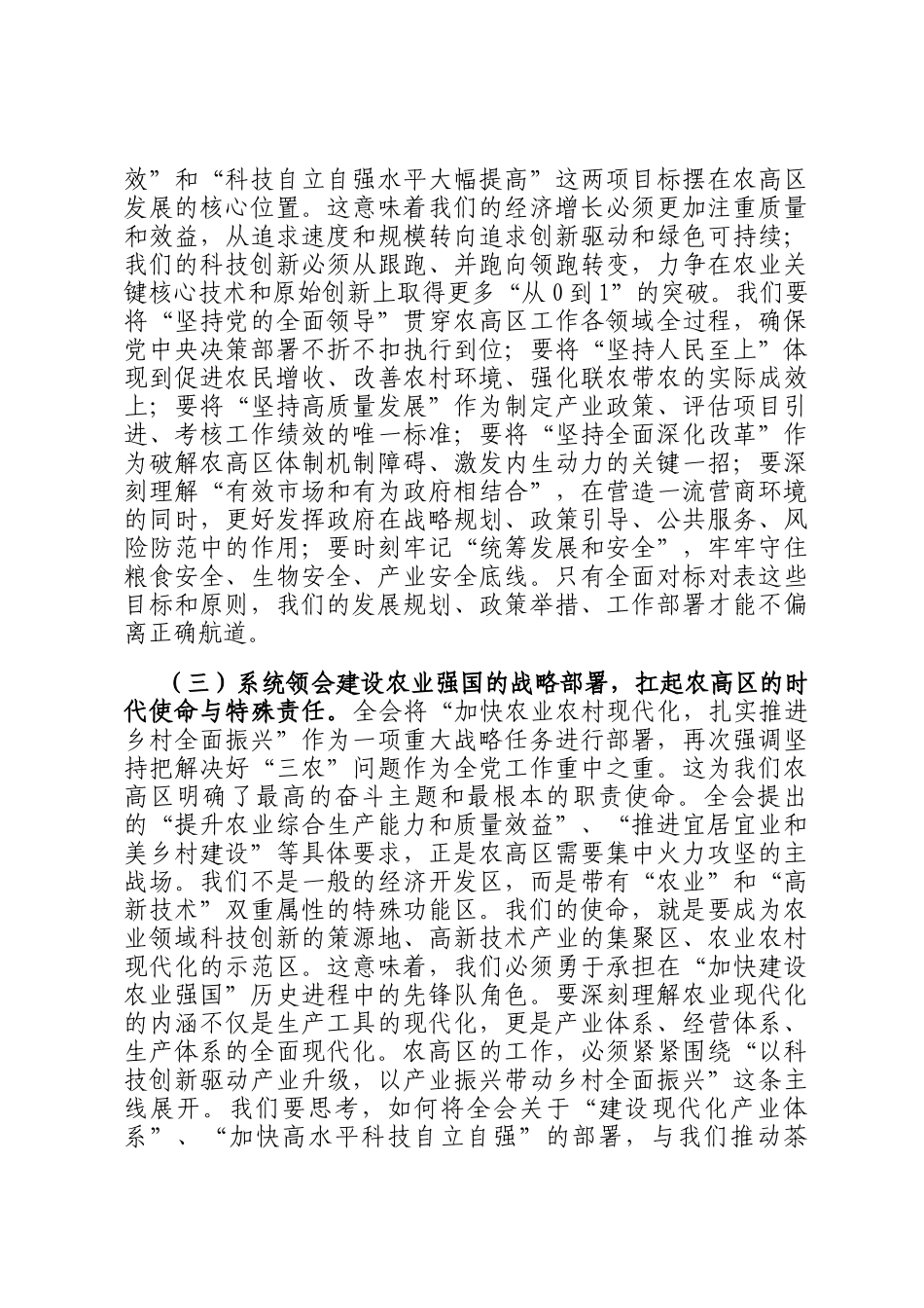 在农业高新技术产业示范区学习宣传贯彻全会精神专题会上的宣讲报告_第3页