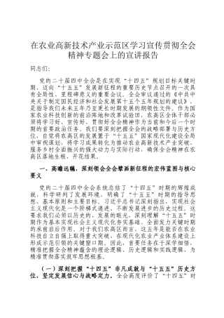 在农业高新技术产业示范区学习宣传贯彻全会精神专题会上的宣讲报告