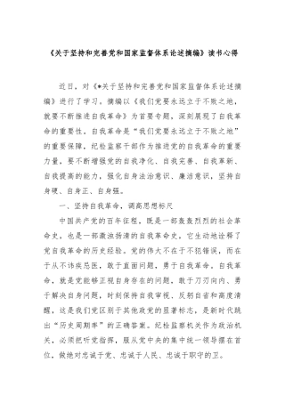《坚持和完善党和国家监督体系论述摘编》读书心得【更多材料关注抖音：资深秘书】