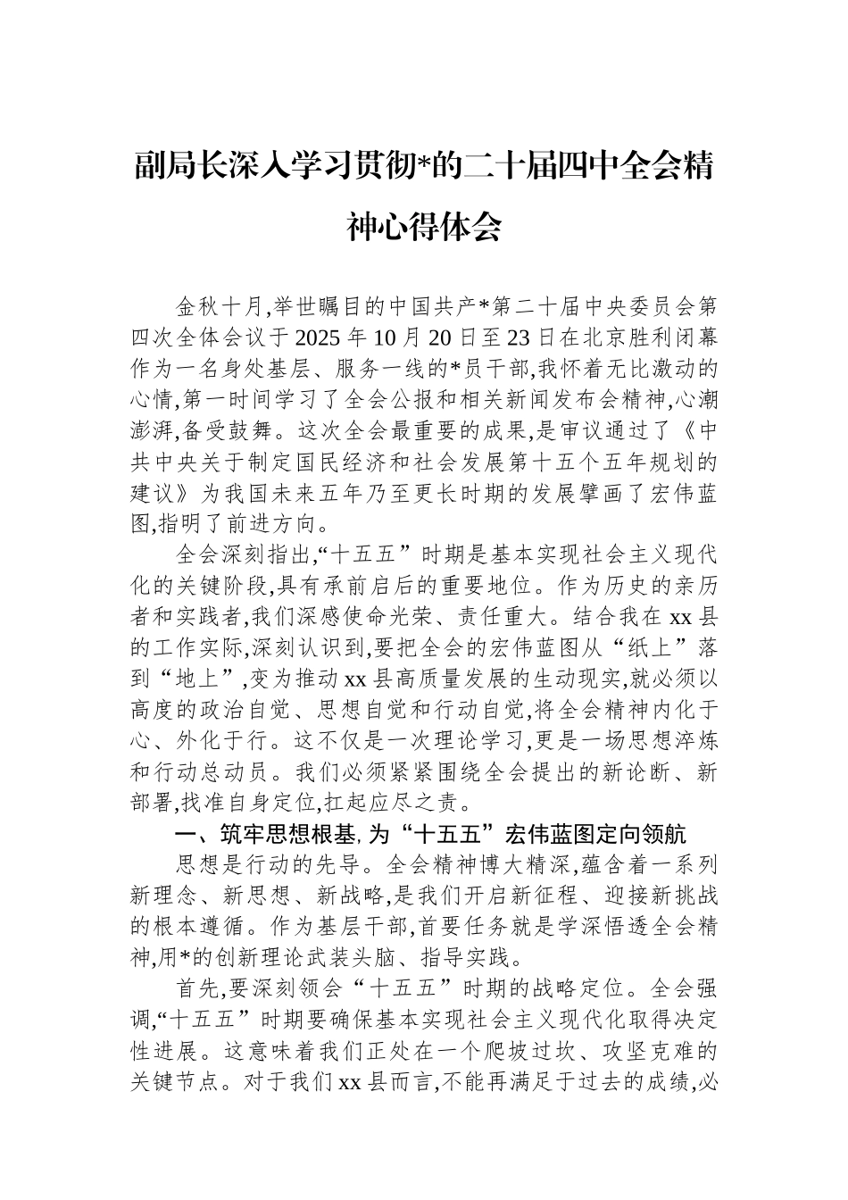 副局长深入学习贯彻党的二十届四中全会精神心得体会_第1页