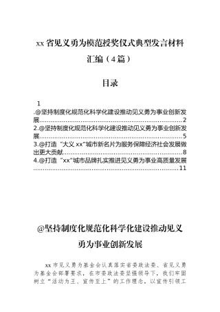 xx省见义勇为模范授奖仪式典型发言材料汇编（4篇）