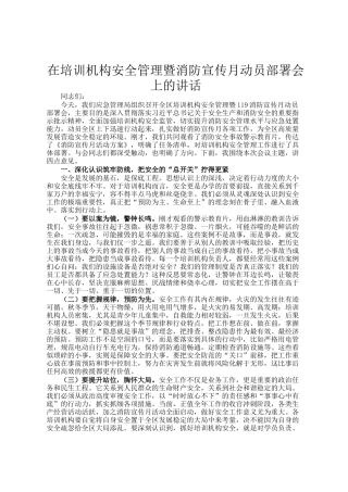 在培训机构安全管理暨消防宣传月动员部署会上的讲话