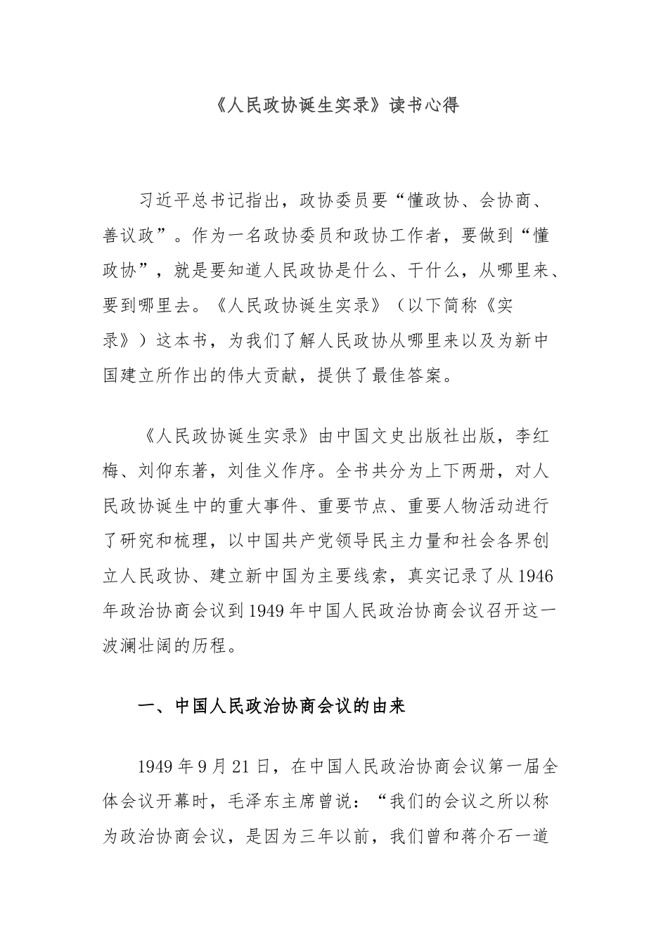 《人民政协诞生实录》读书心得【更多材料关注抖音：资深秘书】_第1页