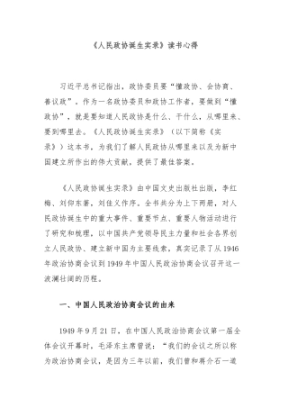 《人民政协诞生实录》读书心得【更多材料关注抖音：资深秘书】