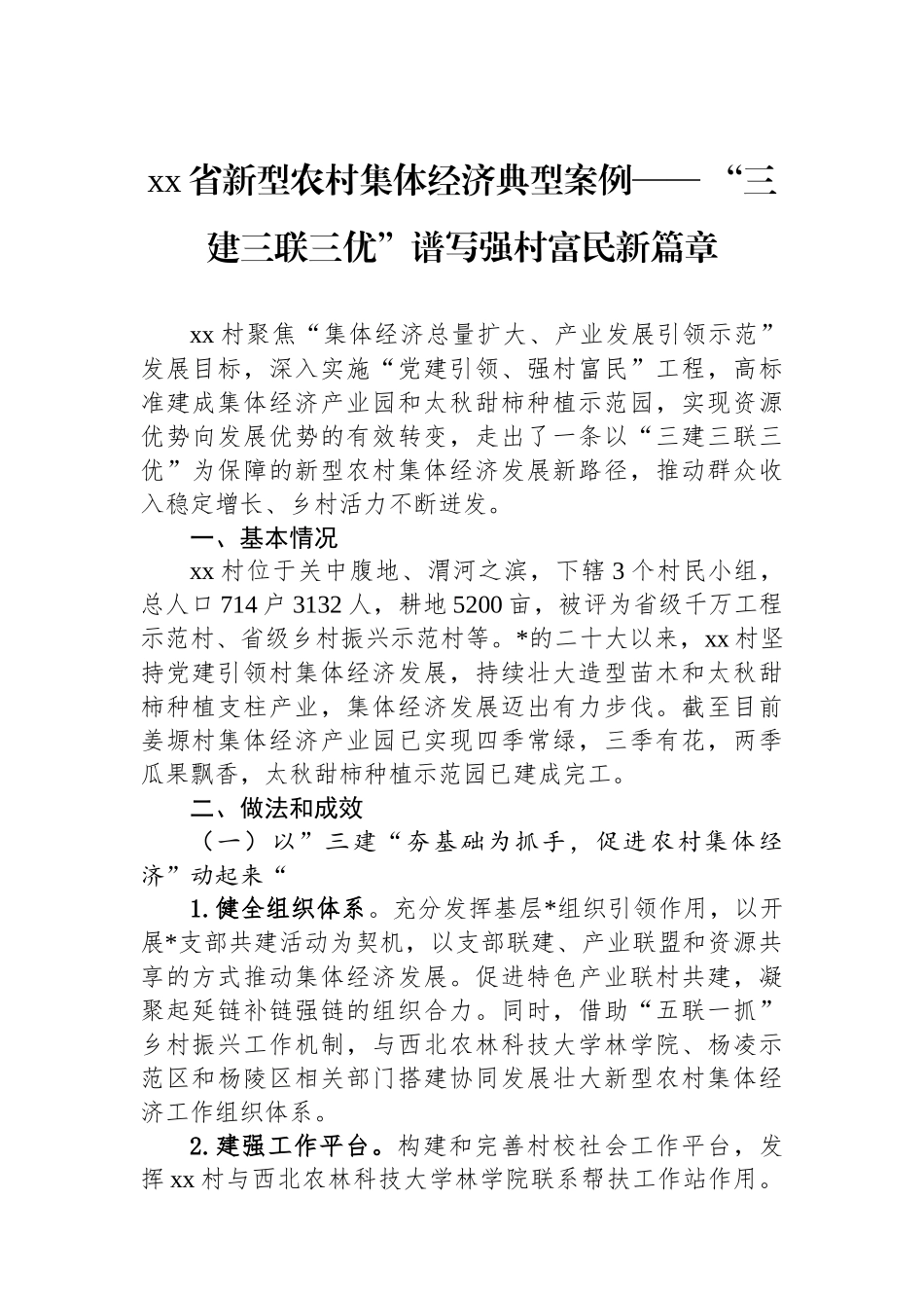 XX省新型农村集体经济典型案例_第1页