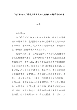 《社会主义精神文明建设论述摘编》专题学习会领学材料【更多材料关注抖音：资深秘书】