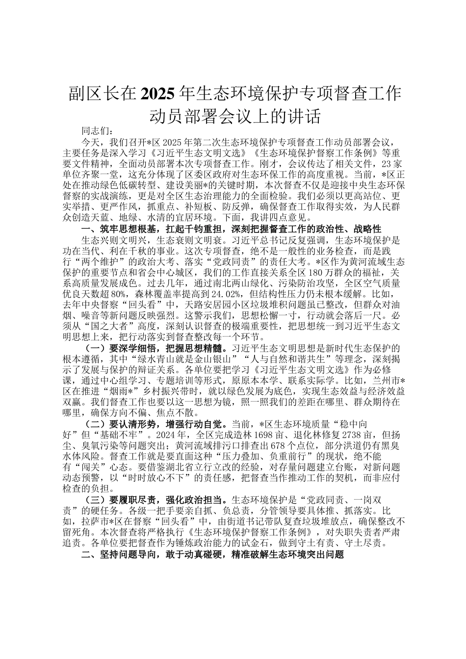 副区长在2025年生态环境保护专项督查工作动员部署会议上的讲话_第1页