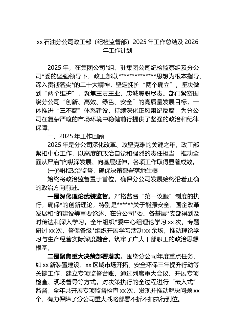 XX石油分公司政工部（纪检监督部）2025年工作总结及2026年工作计划_第1页