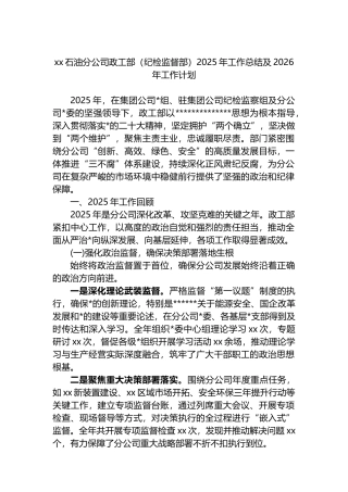 XX石油分公司政工部（纪检监督部）2025年工作总结及2026年工作计划