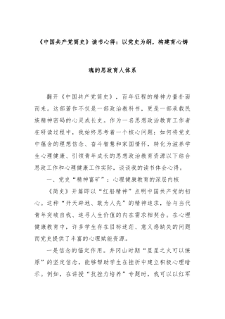 《中国共产党简史》读书心得：以党史为纲，构建育心铸魂的思政育人体系【更多材料关注抖音：资深秘书