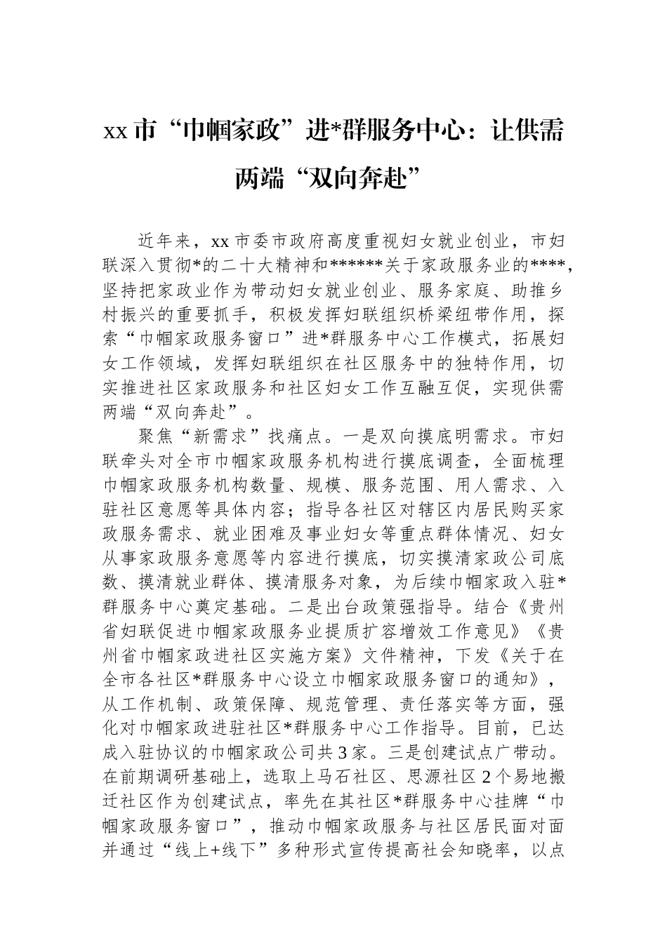 XX市“巾帼家政”进党群服务中心：让供需两端“双向奔赴”_第1页