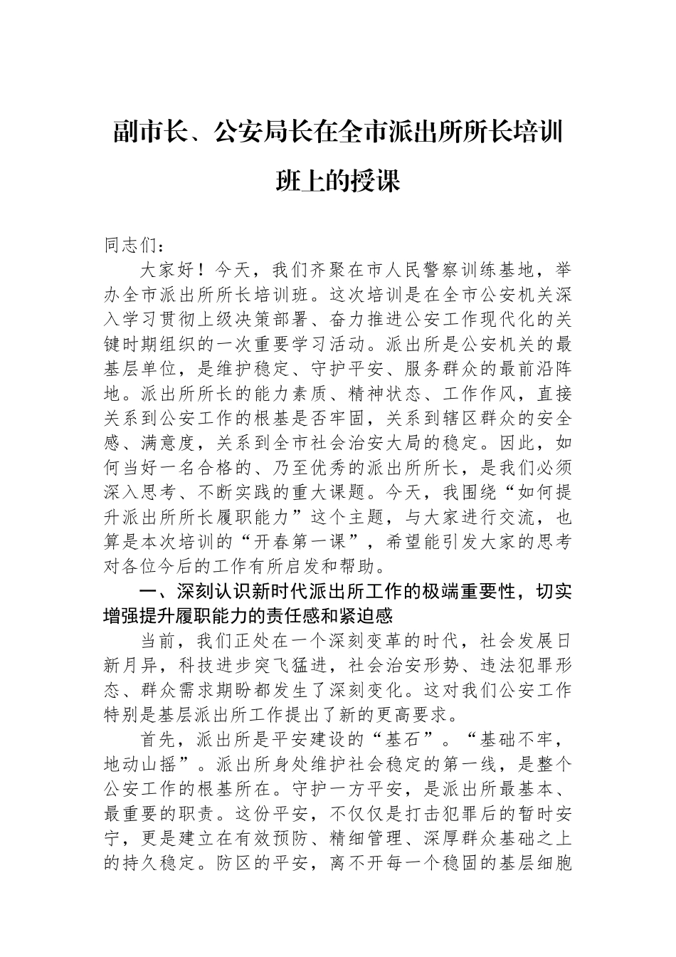 副市长、公安局长在全市派出所所长培训班上的授课_第1页
