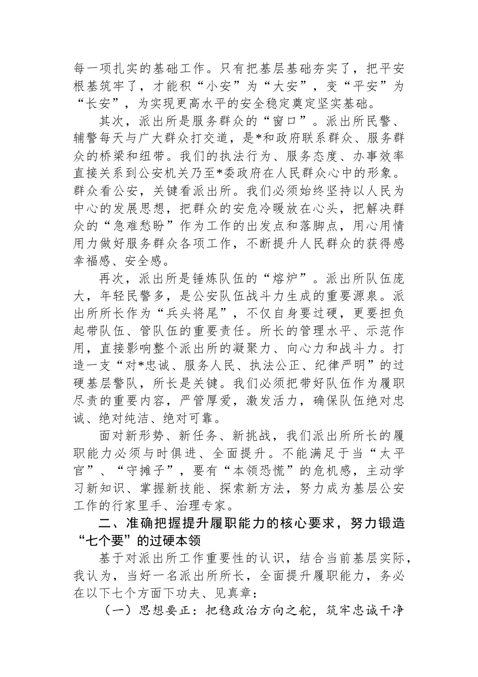 副市长、公安局长在全市派出所所长培训班上的授课_第2页