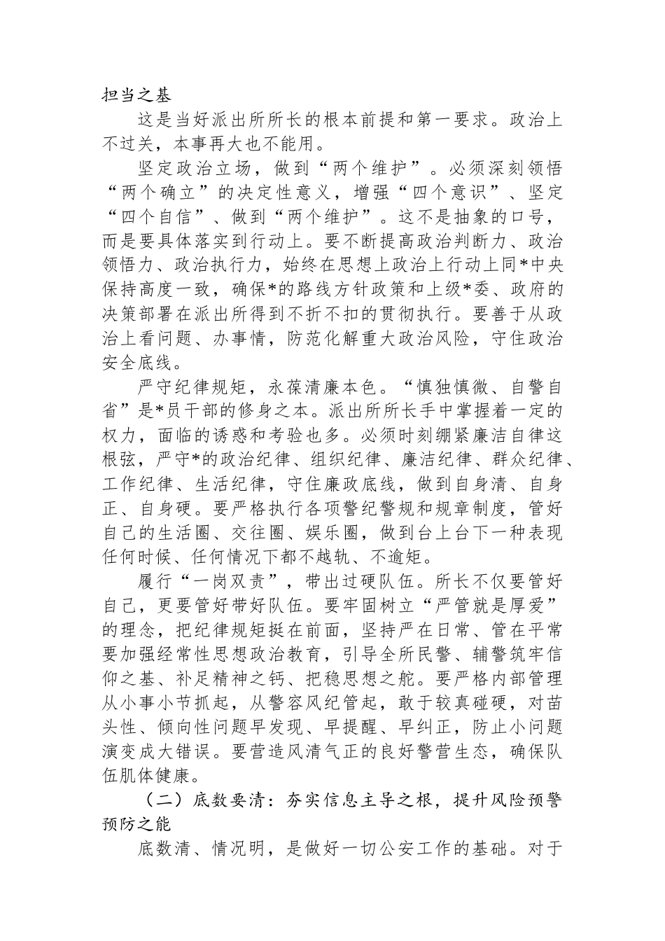 副市长、公安局长在全市派出所所长培训班上的授课_第3页