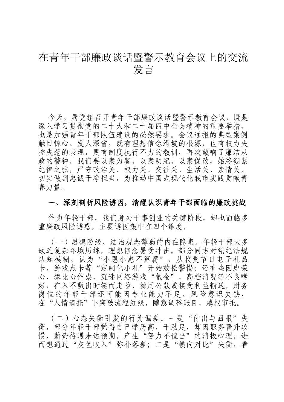 在青年干部廉政谈话暨警示教育会议上的交流发言_第1页